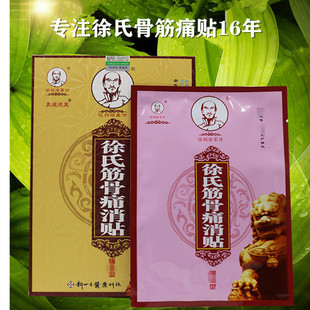 徐氏筋骨消痛贴骨痛颈腰椎半月板肌肉结节落枕手腕真道医药4s