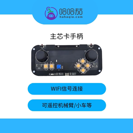 机械臂智能小车 遥控手柄套件 配哈哈茄主芯卡 ESP32 Python编程