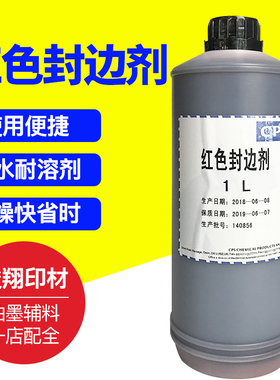 CPS丝网印红色封网胶红色封网浆红色补边剂封边剂