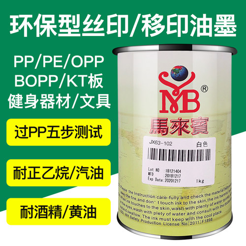 马来宾 jx63油墨丝网印刷材料移印油墨玻璃 ppe白色金属丝印油墨 - 封面