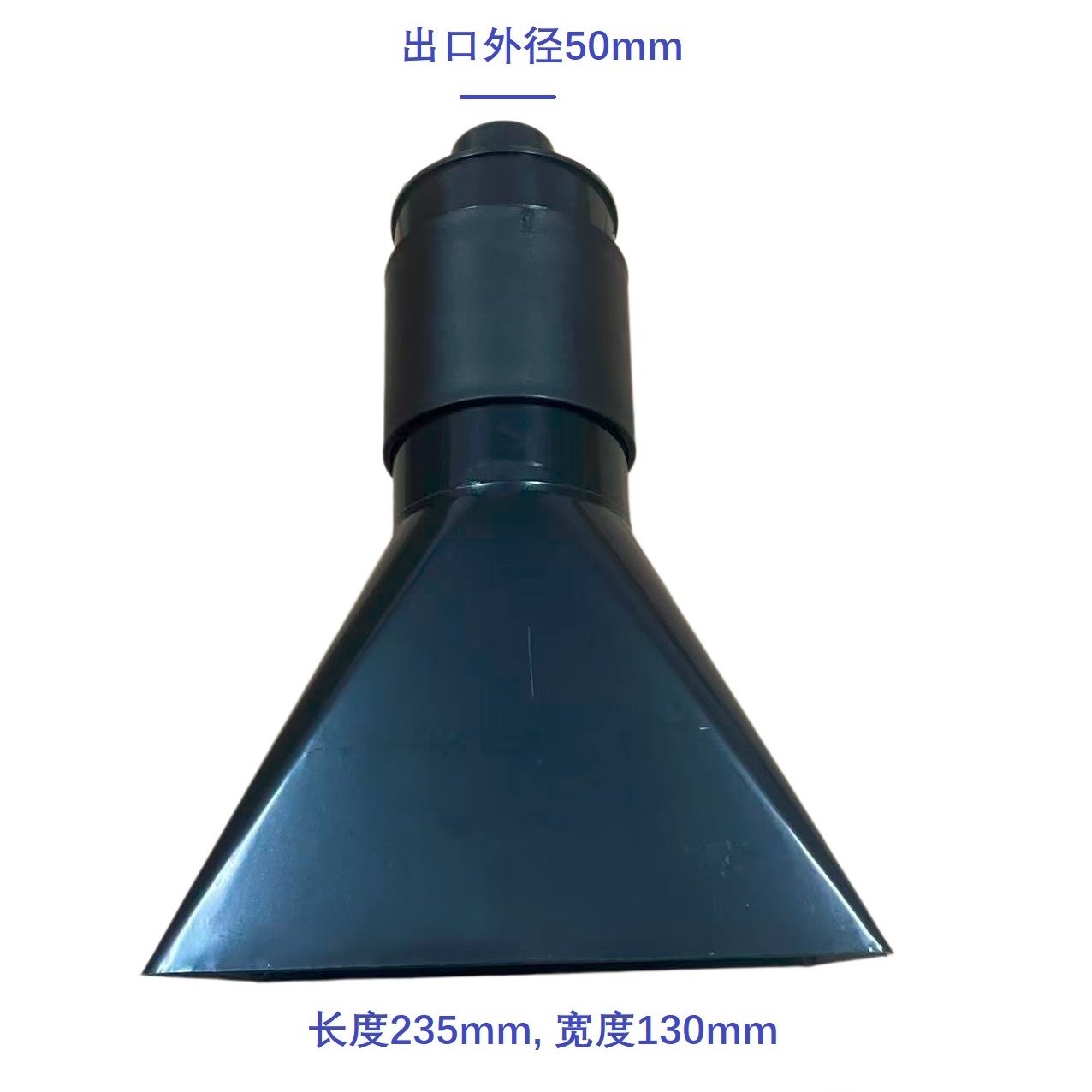 工业施工除尘器配件集尘器喇叭吸口大口径吸尘头50mm出口爱马知星