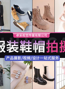 服装鞋帽图片拍摄产品拍照精修主图设计白底图修图静物摆拍模特图