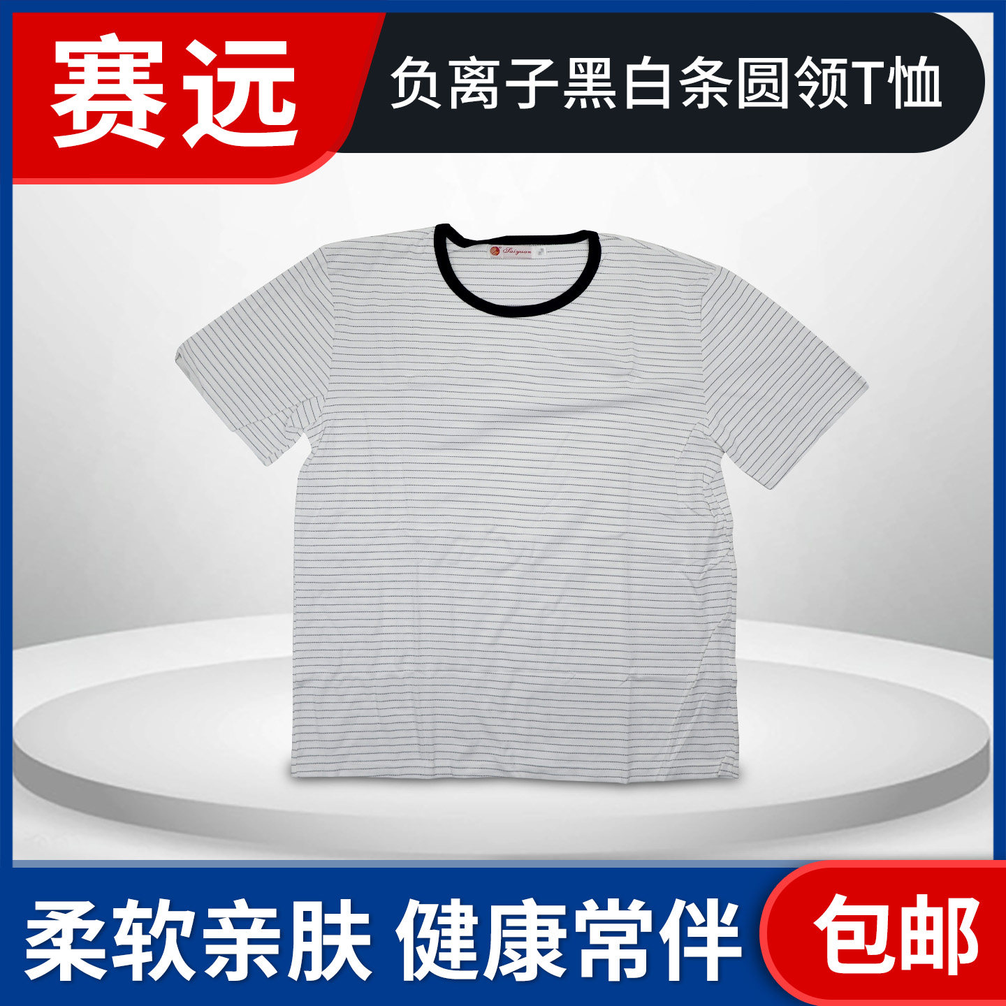赛远负离子远红T恤黑白条凉爽