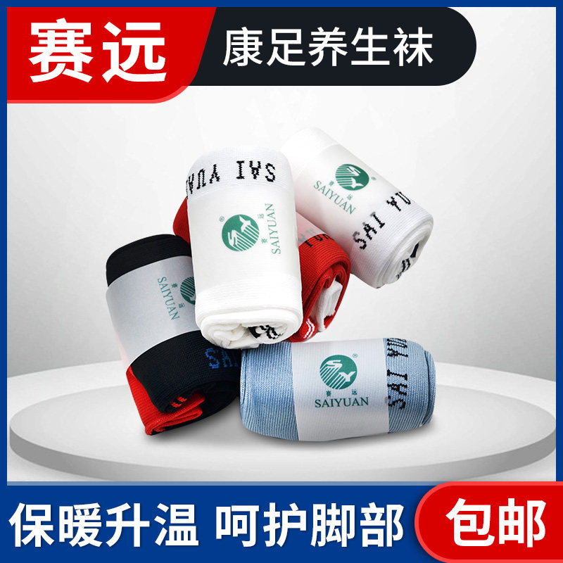赛远康足养生女袜礼盒装远红外袜保暖舒适促进血液循环缓解脚疲劳