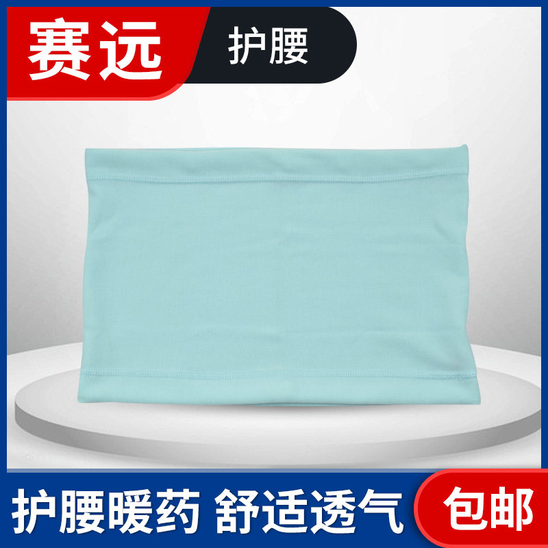 赛远负离子远红外护腰护胃保暖缓解腰部不适保护腰椎弹力贴身舒适