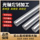 导向轴 软轴加工高精度 柱 杆 按图定制 直线光轴 立柱 镀铬硬轴