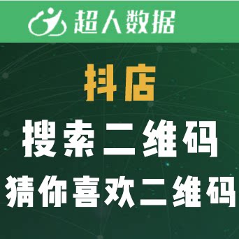 超人科技抖店卡首屏搜索二维码猜你喜欢二维码货源选品拍单运营工