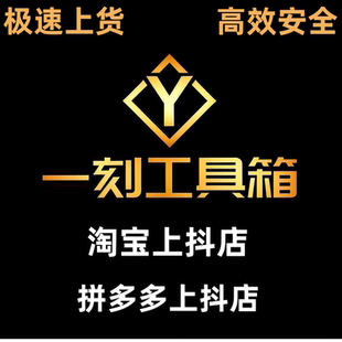 一刻工具箱淘上抖a搬b店淘上淘上貨軟件一刻工具箱卡密上貨軟件
