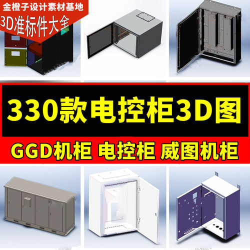 330款 电控柜3D三维模型库电气控制柜 机柜机箱接线箱SW设计建模