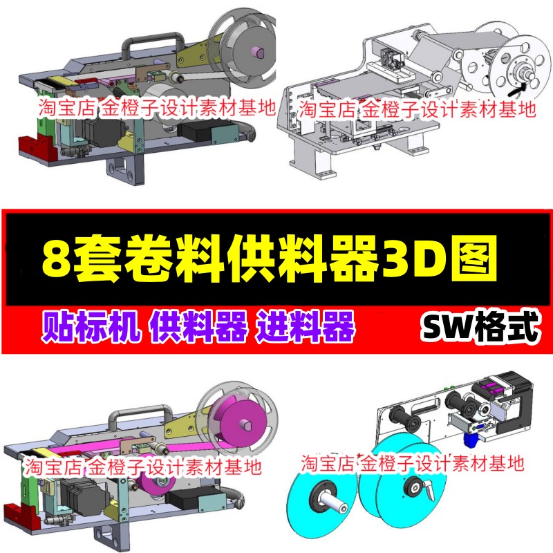 8套卷料供料进料器3D图纸飞达贴标机手提式贴标机飞达供料器图纸