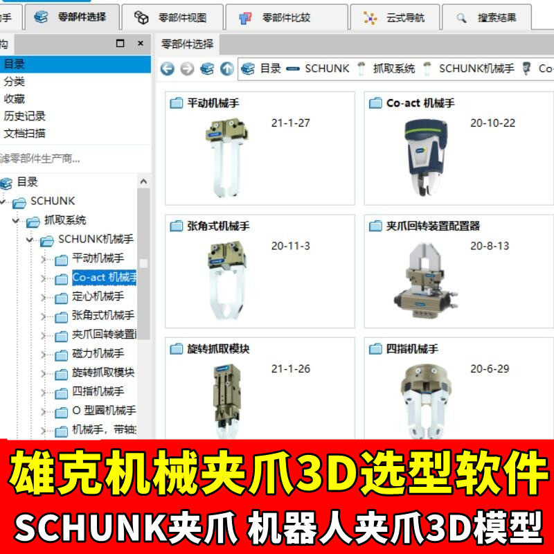 2021版雄克SCHUNK夹爪机械手3D选型软件加工中心卡盘机器人快换