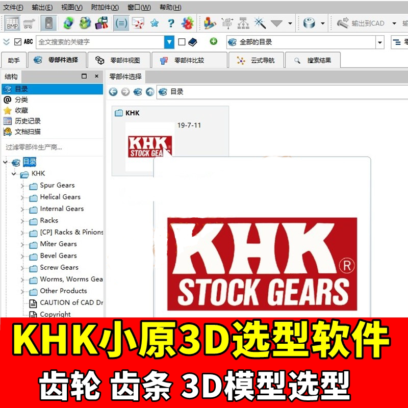 2019版小原KHK齿轮齿条3D选型软件自动化标准件零件机械非标设计