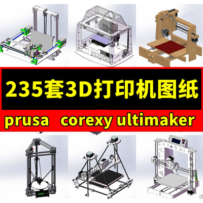 235套3D打印机3D建模图纸prusa3D corexy ultimaker3D 三角洲粉末