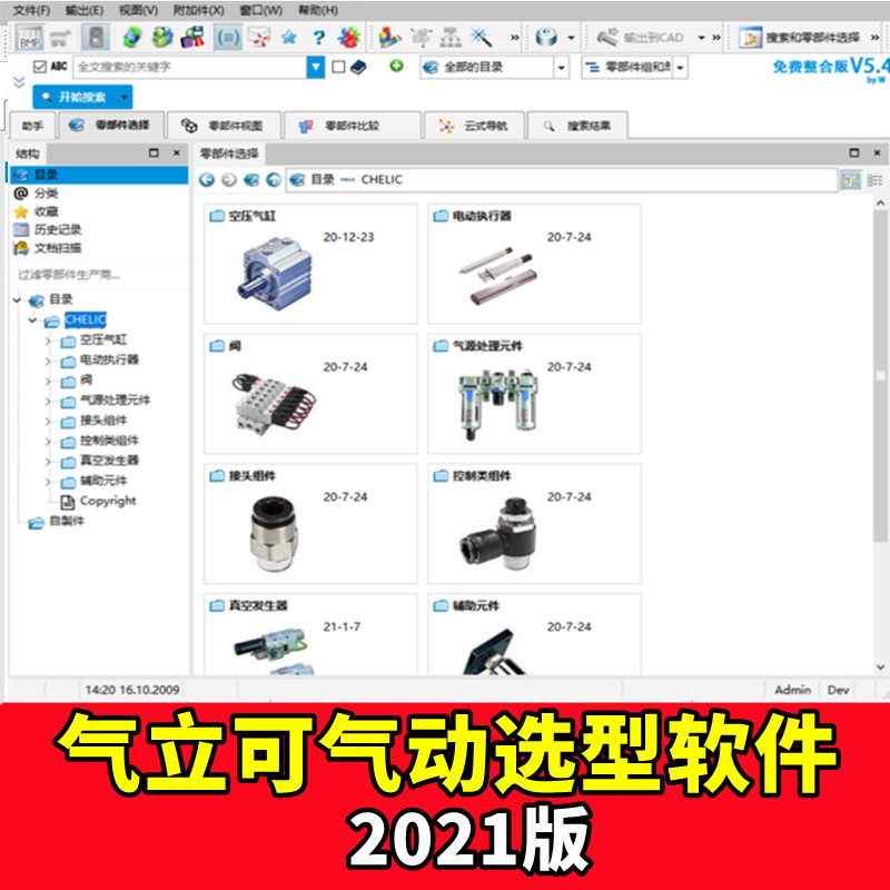 2021版CHELIC气立可气动空压气缸阀真空发生器模型库3D选型软件