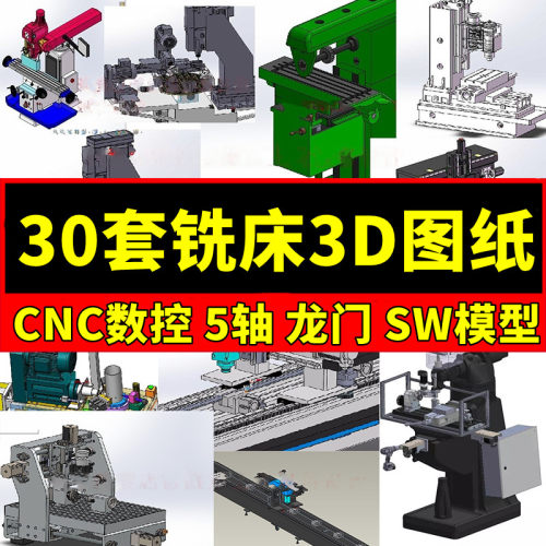 30套铣床3D机械图纸数控铣床机床设计龙门立式CNC三维机器SW模型