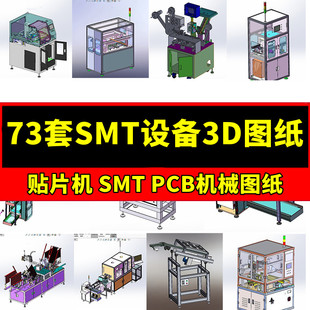73套SMT贴片机设备3D机械图纸SMT周边接驳台送板PCB机上下板SW图