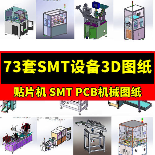 73套SMT贴片机设备3D机械图纸SMT周边接驳台送板PCB机上下板SW图