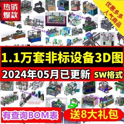 1.1万多套SW非标自动化机械图纸设计素材组装设备设计3Dd三维模型