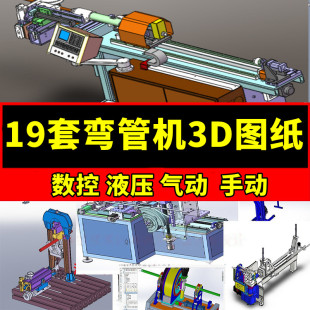 19套弯管机设备3D图纸数控液压气动全自动手动钢管齿轮折弯机模型