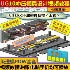 UG NX10.0冲压模具设计视频教程冲模外挂级进模PDW工程模EDW全套