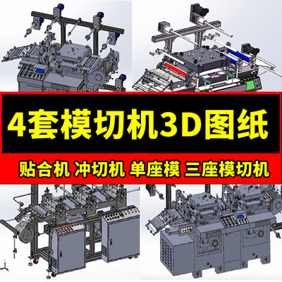 4套模切机3D图纸贴合机冲切机单座模三座模切机SW建模机械器图纸