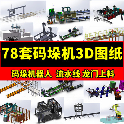 78套码垛机设备3D图纸码垛流水线生产线机器人夹具机械手龙门上料