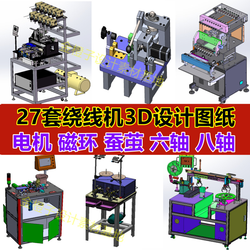 27套绕线机设备3d图sw机械图纸全自动电机磁环蚕茧六轴八轴sw模型