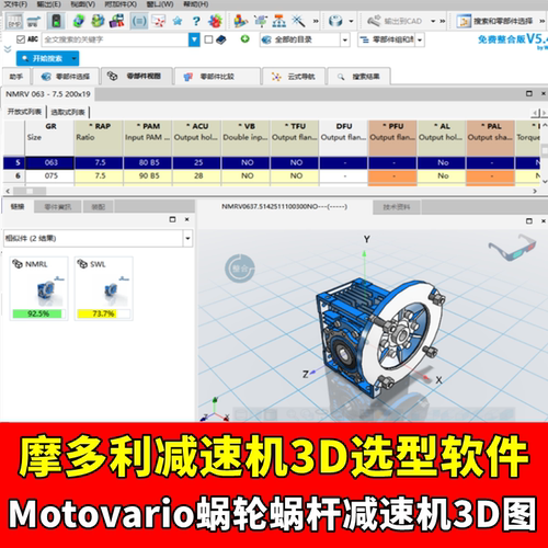 2019版摩多利Motovario蜗轮蜗杆减速机3D选型软件SW机械设计三维