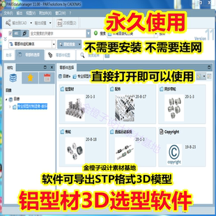 Pro 铝型材3D模型选型软件 国标铝型材3D库 solidworks模型