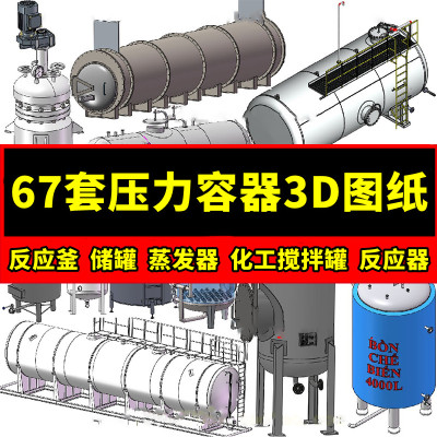 67套压力容器3D图纸反应釜储罐蒸发器化工搅拌罐反应器锅炉三维图