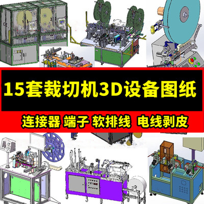 15套裁切机3D设备机械机器图纸连接器手机端子软排线凸轮电线剥皮
