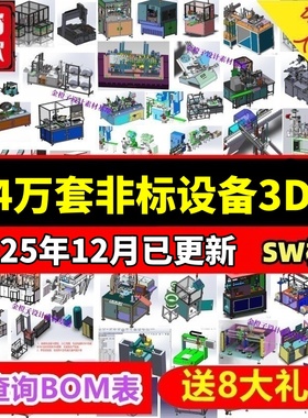 1.4万多套SW非标自动化机械图纸设计素材组装设备设计3Dd三维模型