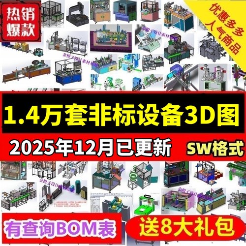 1.4万多套SW非标自动化机械图纸设计素材组装设备设计3Dd三维模型