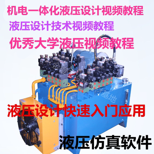 液压设计视频教程 机电一体化设计教学视频仿真软件 液压气动技术
