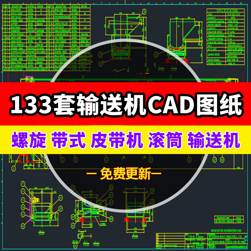 133套输送机CAD图纸螺旋带式皮带机胶带滚筒刮板输送机装配机械图