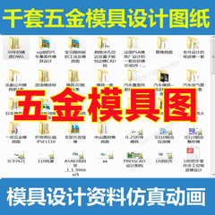 上千套国内外模具图纸五金冲压塑料模具设计资料合集仿真动画学习