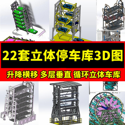 22套立体停车库3D图纸升降横移多层垂直循环立体地下车库SW机械图