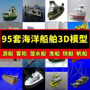 95套海洋船舶3D模型游艇 客轮 潜水艇 渔船 快艇 帆船航母3D设计