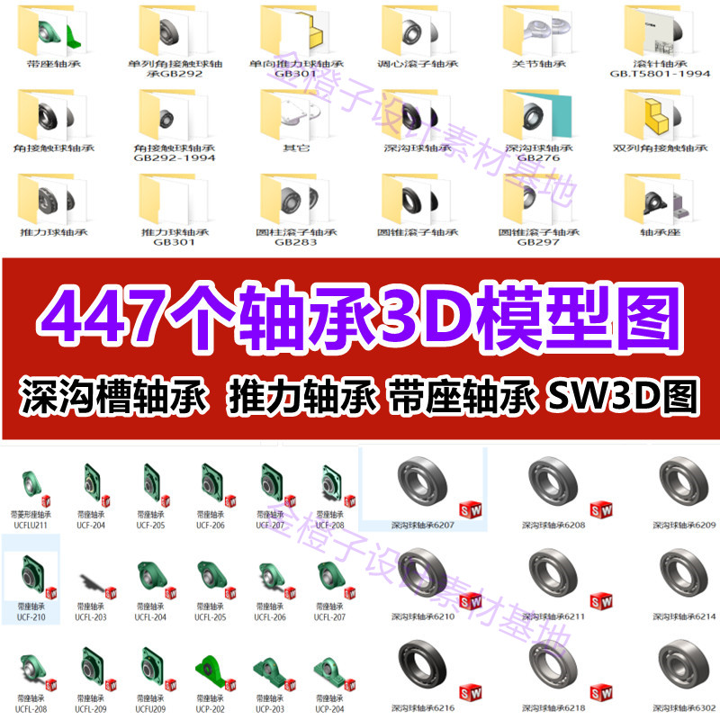 447个轴承3D模型SW三维图纸深沟槽 推力 关节 角接触 调心轴承座 商务/设计服务 设计素材/源文件 原图主图