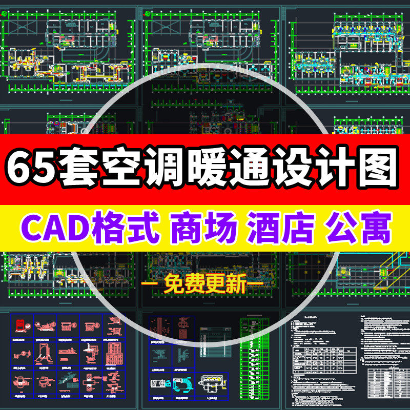 65套空调暖通设计cad图纸商场公寓酒店中央空调施工安装系统图