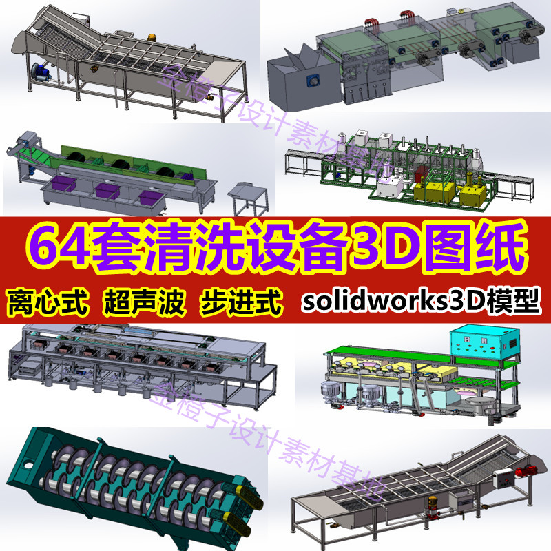 64套清洗设备3D图纸高压汽车食品水果蔬菜超声波机械图纸设计素材