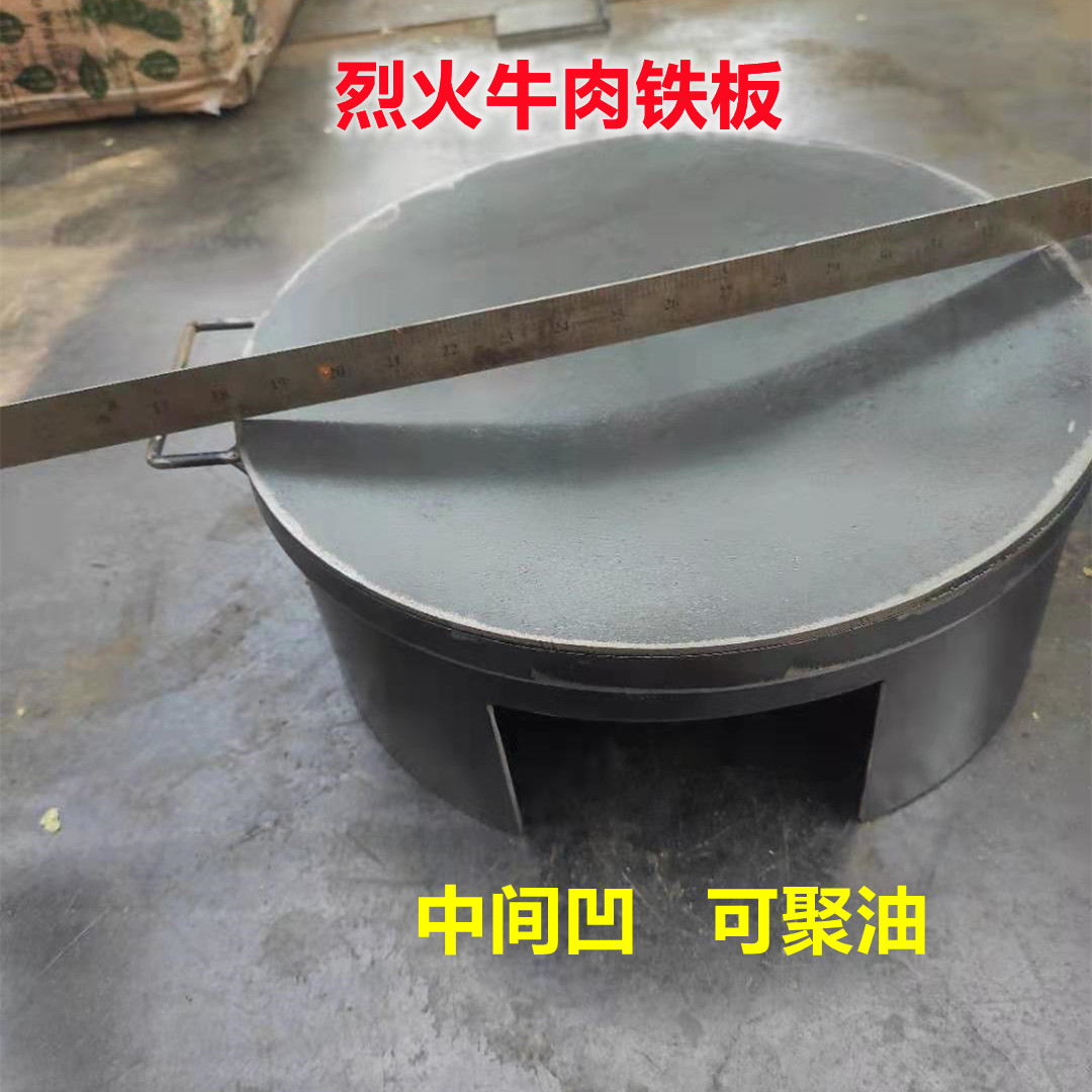 湖南烈火牛肉鐵板設備聚油串串鐵板油炸蔥油餅煎餅圓形鐵板烤盤