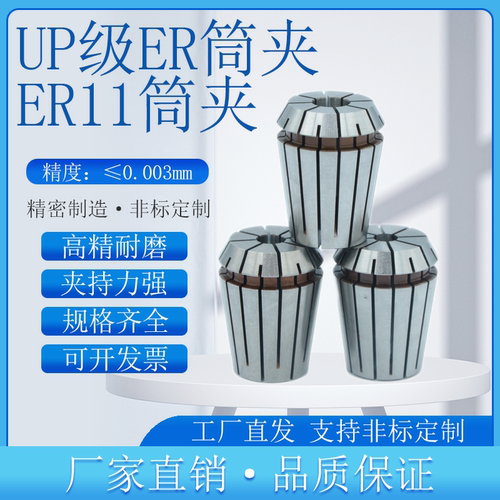 UP级精度0.003mmER8筒夹