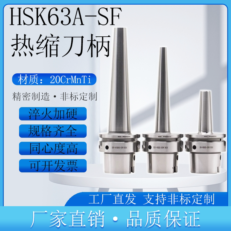 高精度HSK63A-SF热缩刀柄热涨式深腔加工专用HSK63A热缩热涨刀柄 - 实物图