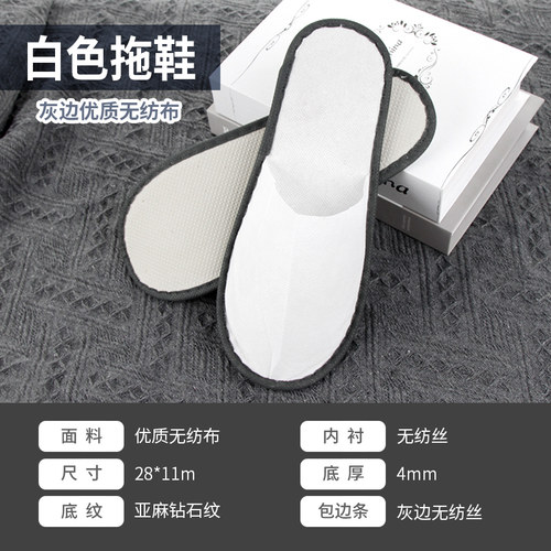 4mm压麻底纯灰边白色优质无纺布拖鞋一次性待客酒店宾馆专用定制