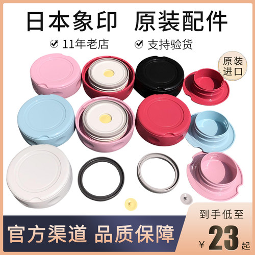 日本象印焖烧杯原装盖子密封圈配