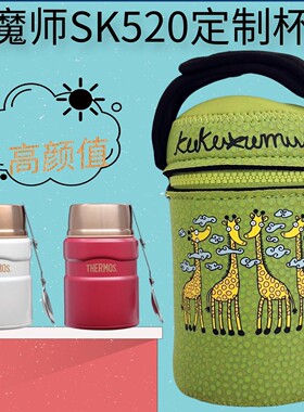 膳魔师定制焖烧杯杯套卡通保护套