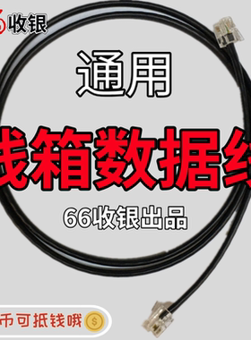 钱箱连接线数据线通用收银机钱箱线钱箱延长线收款机钱箱线6p4c6c