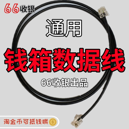 钱箱连接线数据线通用收银机钱箱线钱箱延长线收款机钱箱线6p4c6c