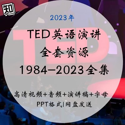 2023年TED演讲稿文字稿高清视频/音频中英双语电子版考研英语资料